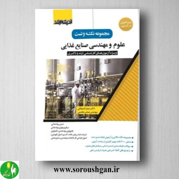 خرید کتاب مجموعه نکته و تست علوم و مهندسی صنایع غذایی