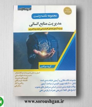 خرید کتاب مجموعه نکته و تست مدیریت منابع انسانی انتشارات اندیشه ارشد