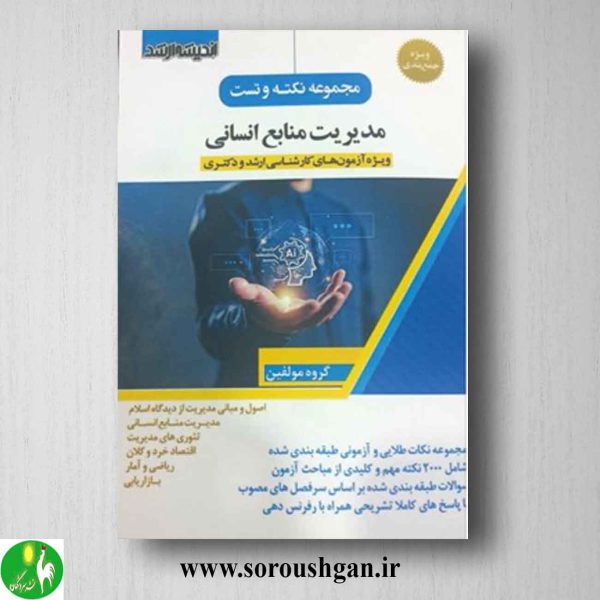 خرید کتاب مجموعه نکته و تست مدیریت منابع انسانی انتشارات اندیشه ارشد