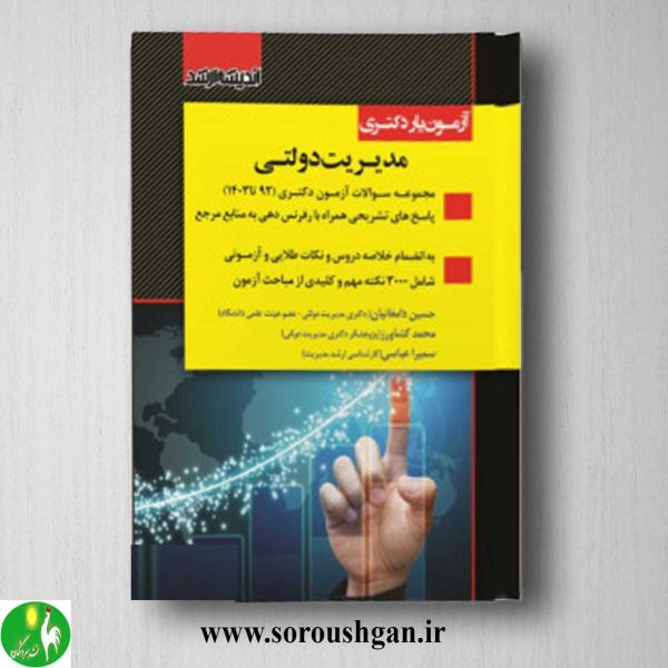 خرید کتاب آزمون یار دکتری مدیریت دولتی انتشارات اندیشه ارشد