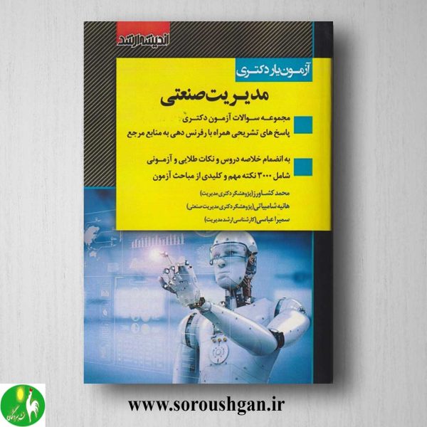 خرید کتاب آزمون یار دکتری مدیریت صنعتی انتشارات اندیشه ارشد