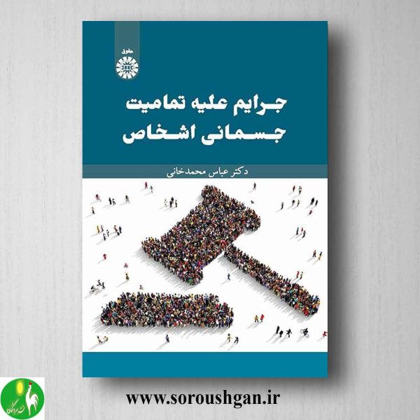 خرید کتاب جرایم علیه تمامیت جسمانی اشخاص اثر عباس محمدخانی