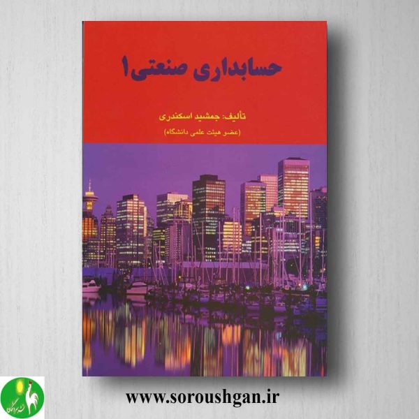 خرید کتاب حسابداری صنعتی 1 جمشید اسکندری