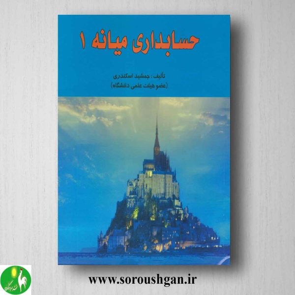 خرید کتاب حسابداری میانه 1 جمشید اسکندری