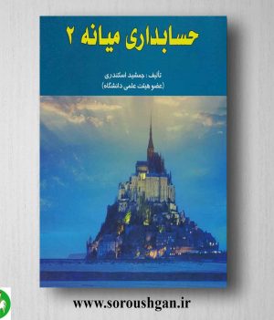 خرید کتاب حسابداری میانه 2 جمشید اسکندری