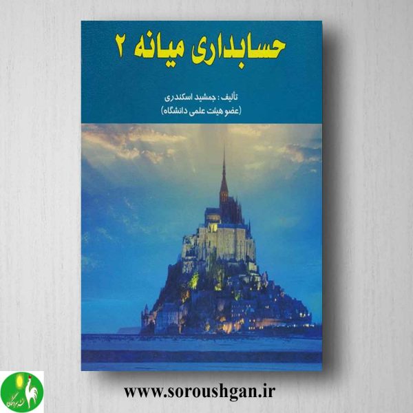 خرید کتاب حسابداری میانه 2 جمشید اسکندری