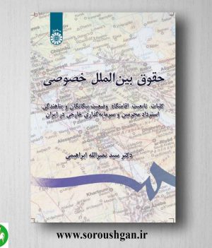 خرید کتاب حقوق بین‌ الملل خصوصی اثر سید نصرالله ابراهیمی