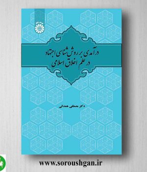 خرید کتاب درآمدی بر روش‌ شناسی اجتهاد در علم اخلاق اسلامی اثر مصطفی همدانی انتشارات سمت