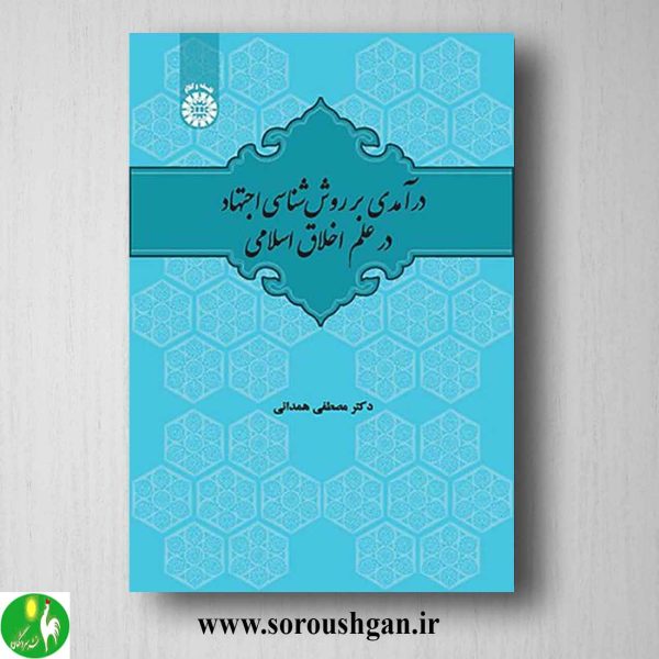 خرید کتاب درآمدی بر روش‌ شناسی اجتهاد در علم اخلاق اسلامی اثر مصطفی همدانی انتشارات سمت