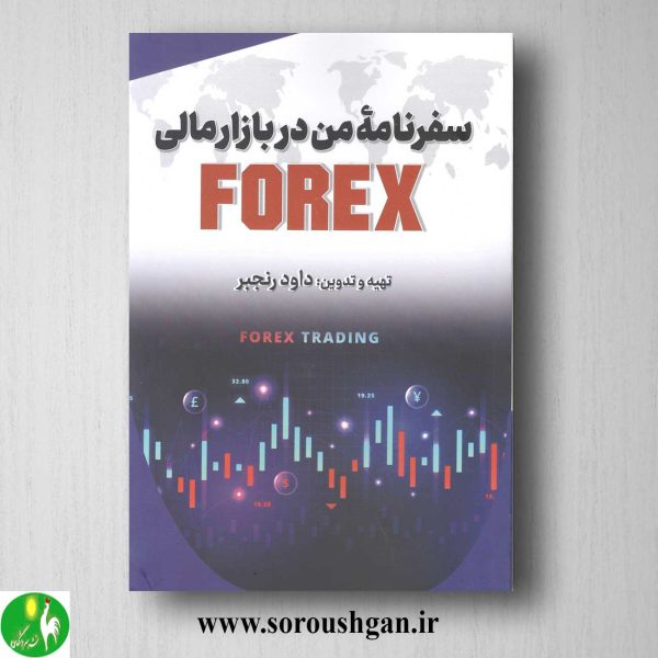 خرید کتاب سفرنامه من در بازار مالی FOREX اثر داود رنجبر