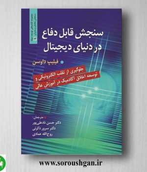 خرید کتاب سنجش قابل دفاع در دنیای دیجیتال اثر فیلیپ داوسن