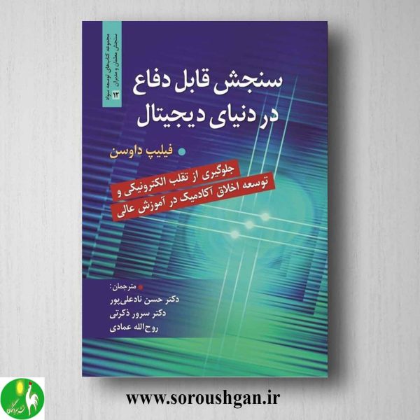 خرید کتاب سنجش قابل دفاع در دنیای دیجیتال اثر فیلیپ داوسن