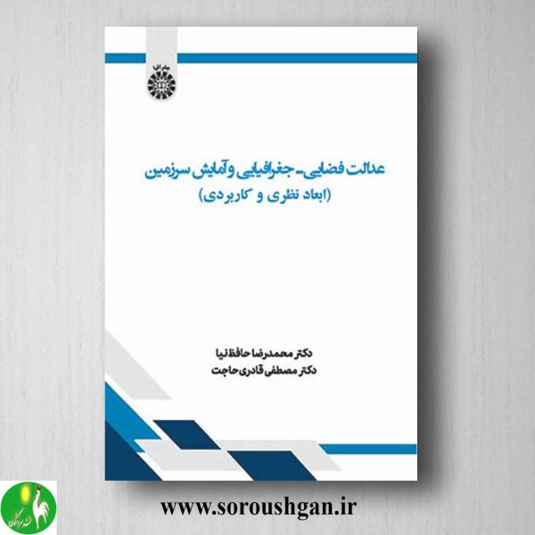 خرید کتاب عدالت فضایی ـ جغرافیایی و آمایش سرزمین اثر محمدرضا حافظ نیا