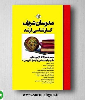 خرید کتاب مجموعه سوالات کارشناسی ارشد علوم اجتماعی مدرسان شریف