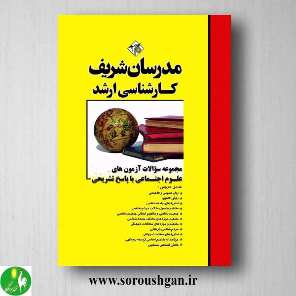 خرید کتاب مجموعه سوالات کارشناسی ارشد علوم اجتماعی مدرسان شریف