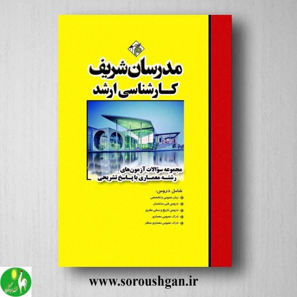 خرید کتاب مجموعه سوالات کارشناسی ارشد رشته معماری؛ مدرسان شریف