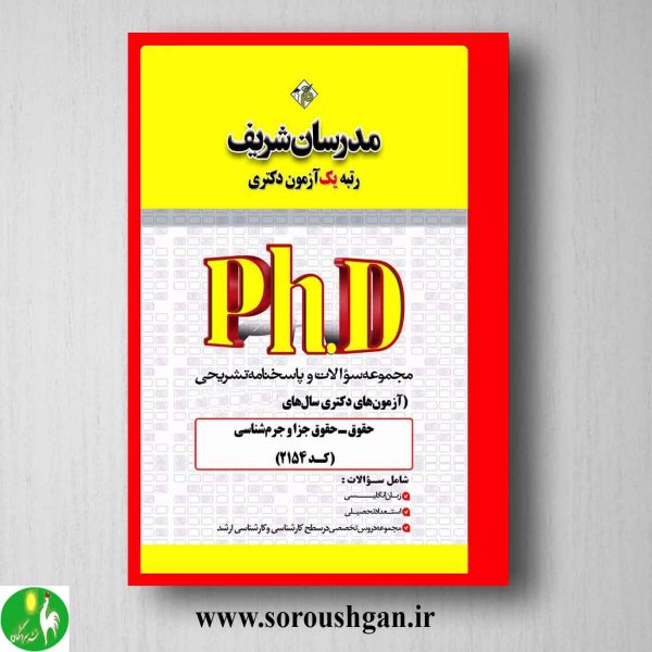 خرید کتاب مجموعه سوالات دکتری حقوق جزا و جرم شناسی مدرسان شریف