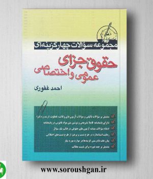 خرید کتاب مجموعه سوالات چهار گزینه ای حقوق جزای عمومی و اختصاصی اثر احمد غفوری