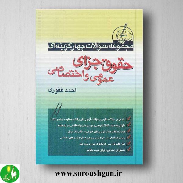 خرید کتاب مجموعه سوالات چهار گزینه ای حقوق جزای عمومی و اختصاصی اثر احمد غفوری