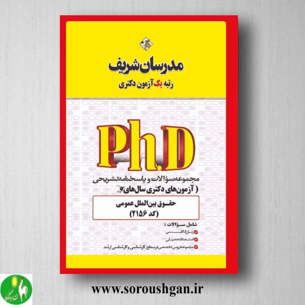 خرید کتاب مجموعه سوالات دکتری حقوق بین الملل عمومی انتشارات مدرسان شریف