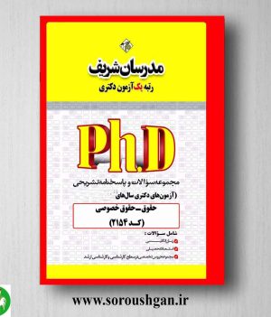 خرید مجموعه سوالات دکتری حقوق خصوصی انتشارات مدرسان شریف