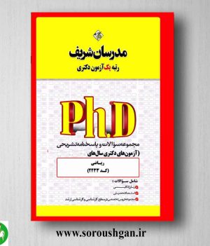 خرید کتاب مجموعه سوالات دکتری ریاضی انتشارات مدرسان شریف