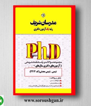 خرید کتاب مجموعه سوالات دکتری شیمی معدنی انتشارات مدرسان شریف