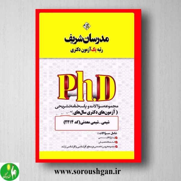 خرید کتاب مجموعه سوالات دکتری شیمی معدنی انتشارات مدرسان شریف