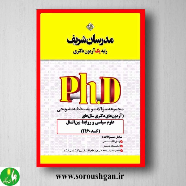 خرید کتاب مجموعه سوالات دکتری علوم سیاسی و روابط بین الملل انتشارات مدرسان شریف