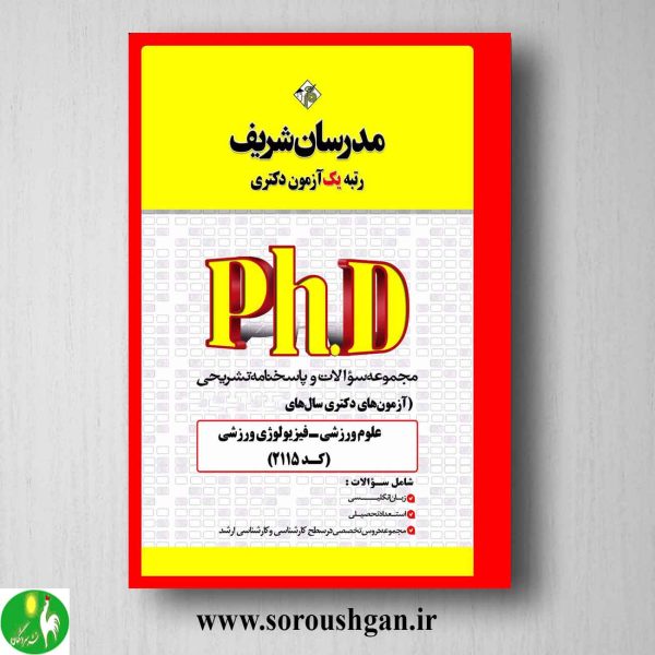 خرید کتاب مجموعه سوالات دکتری علوم ورزشی - فیزیولوژی ورزشی