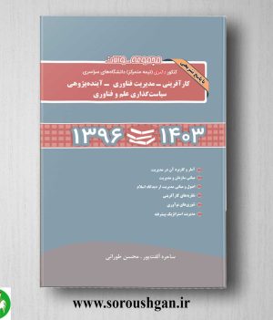 خرید کتاب مجموعه سوالات کنکور دکتری کارآفرینی، مدیریت فناوری، آینده پژوهی، سیاست گذاری علم و فناوری