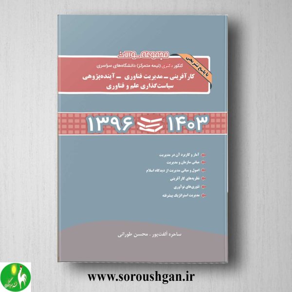 خرید کتاب مجموعه سوالات کنکور دکتری کارآفرینی، مدیریت فناوری، آینده پژوهی، سیاست گذاری علم و فناوری