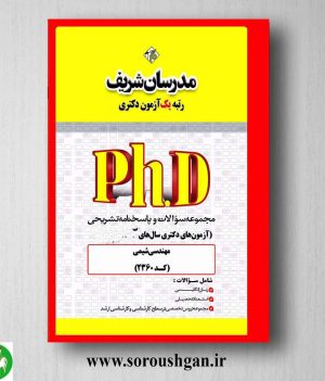 خرید کتاب مجموعه سوالات دکتری مهندسی شیمی انتشارات مدرسان شریف