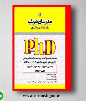 خرید کتاب مجموعه سوالات دکتری مهندسی کامپیوتر - نرم افزار و الگوریتم؛ مدرسان شریف