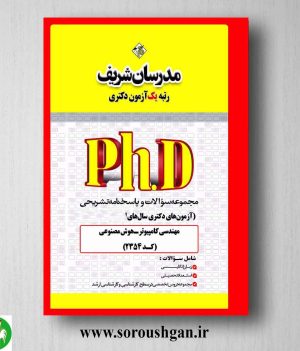 خرید کتاب مجموعه سوالات دکتری مهندسی كامپیوتر - هوش مصنوعی