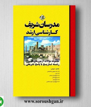 خرید کتاب مجموعه سوالات کارشناسی ارشد رشته تاریخ انتشارات مدرسان شریف