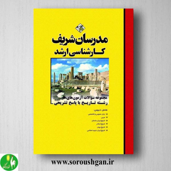 خرید کتاب مجموعه سوالات کارشناسی ارشد رشته تاریخ انتشارات مدرسان شریف