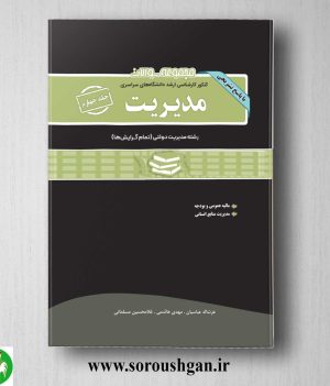 خرید کتاب مجموعه سوالات کارشناسی ارشد مدیریت جلد چهارم انتشارات نگاه دانش