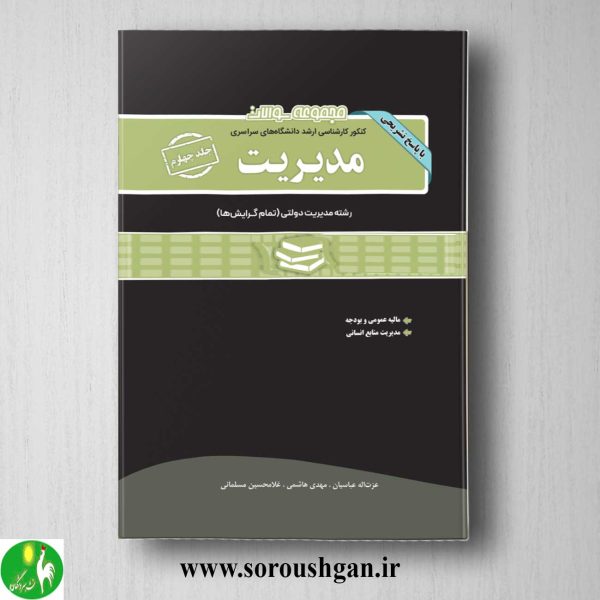 خرید کتاب مجموعه سوالات کارشناسی ارشد مدیریت جلد چهارم انتشارات نگاه دانش