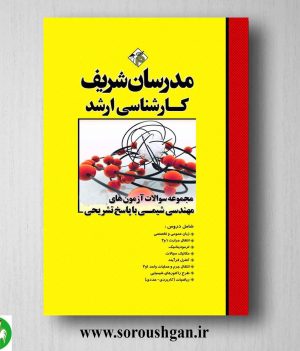 خرید کتاب مجموعه سوالات کارشناسی ارشد مهندسی شیمی مدرسان شریف