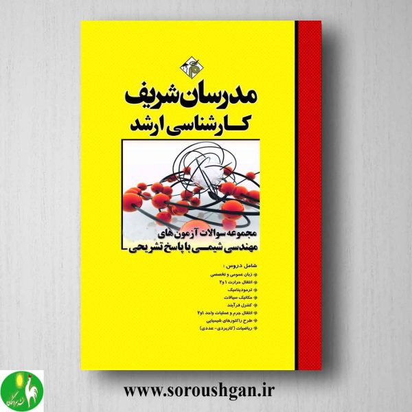 خرید کتاب مجموعه سوالات کارشناسی ارشد مهندسی شیمی مدرسان شریف