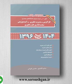 خرید کتاب مجموعه سوالات کنکور دکتری کارآفرینی، مدیریت فناوری، آینده پژوهی، سیاست گذاری علم و فناوری