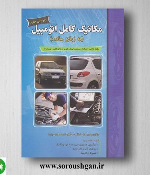 خرید کتاب مکانیک کامل اتومبیل (به زبان ساده) علی کمائی