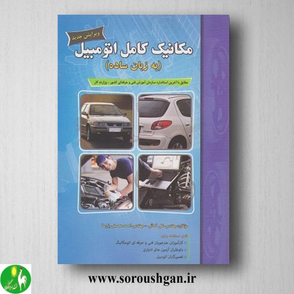 خرید کتاب مکانیک کامل اتومبیل (به زبان ساده) علی کمائی