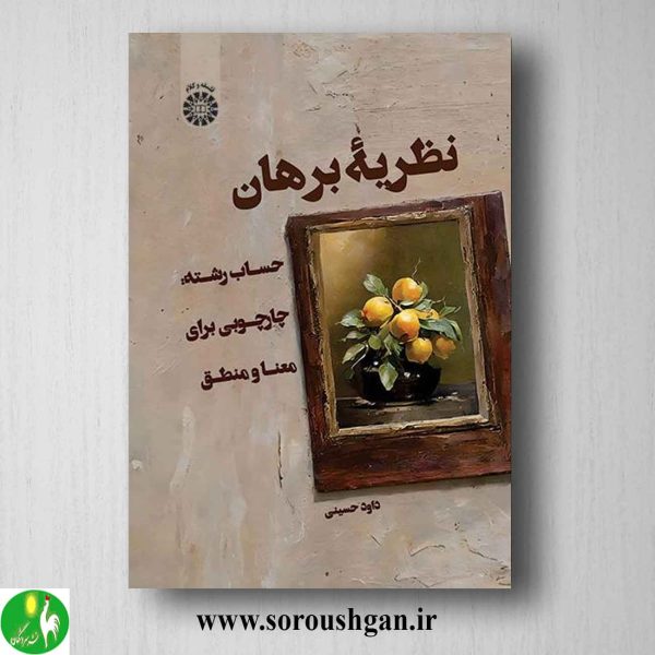 خرید کتاب نظریه برهان اثر داود حسینی از انتشارات سمت