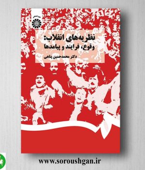 خرید کتاب نظریه های انقلاب اثر محمد حسین پناهی