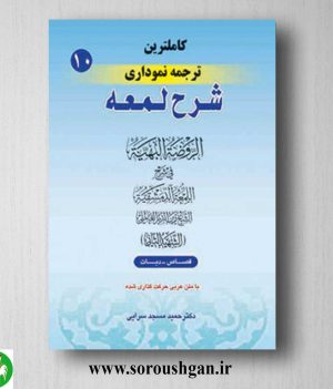 خرید کتاب کاملترین ترجمه نموداری شرح لمعه جلد 10 نوشته شهید ثانی