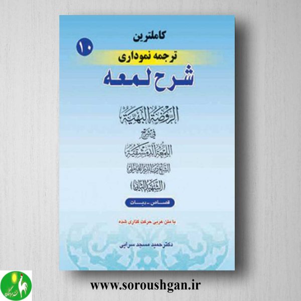 خرید کتاب کاملترین ترجمه نموداری شرح لمعه جلد 10 نوشته شهید ثانی