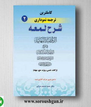 خرید کتاب کاملترین ترجمه نموداری شرح لمعه 2 اثر شهید ثانی