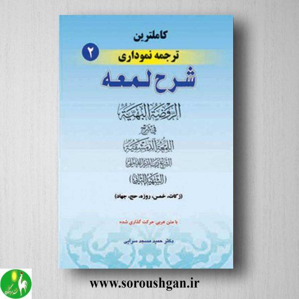 خرید کتاب کاملترین ترجمه نموداری شرح لمعه 2 اثر شهید ثانی